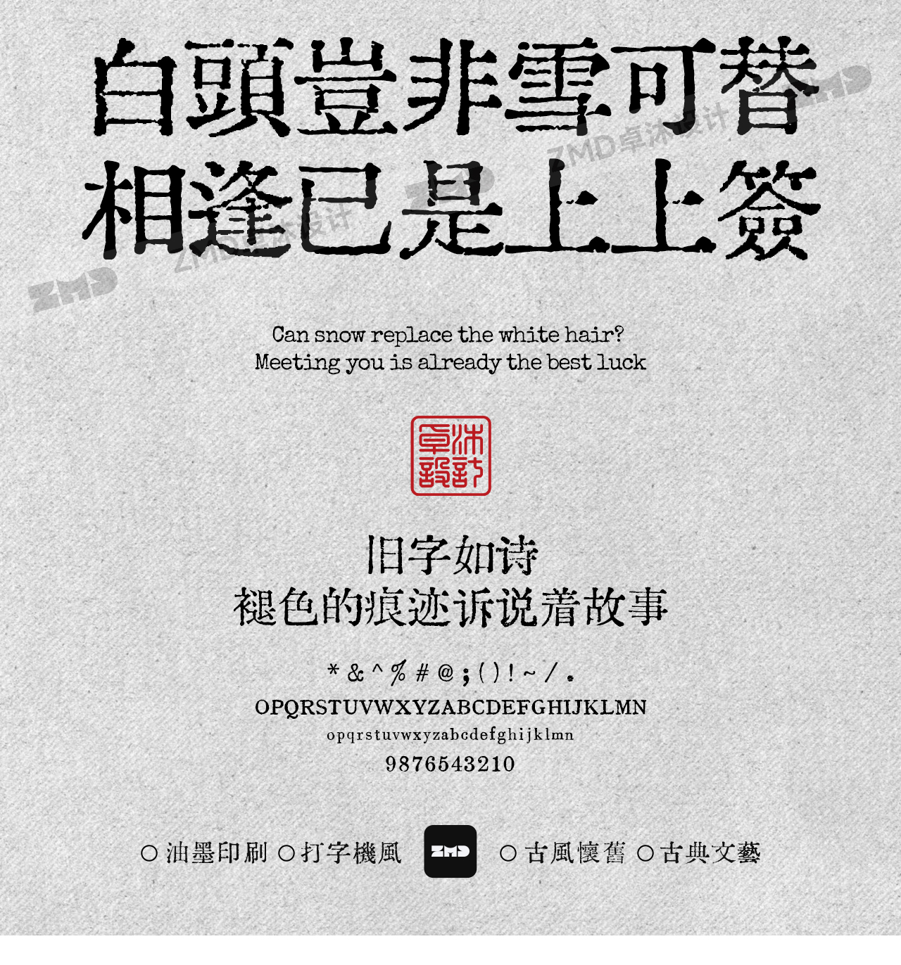 这10款免费商用复古文艺字体，太有故事了！古风怀旧油墨铅印打字机印刷风中文字体分享（图ZMTUyMzU3MDg=） - 观点 - 站酷设计师ZMD卓沐设计原创素材 - 站酷ZCOOL