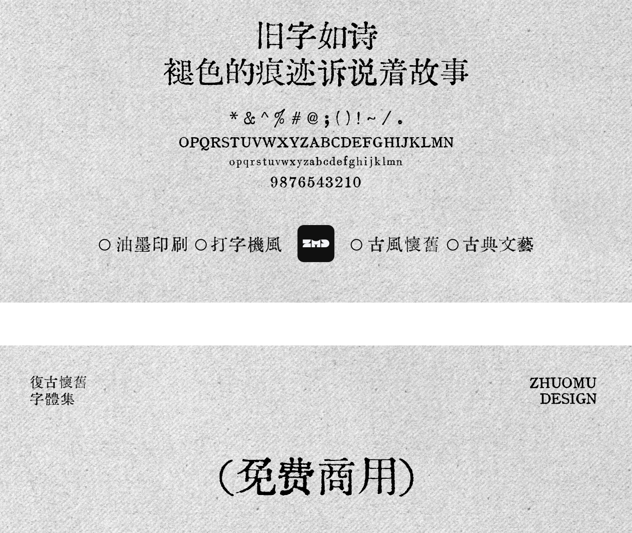 这10款免费商用复古文艺字体，太有故事了！古风怀旧油墨铅印打字机印刷风中文字体分享（图ZMTUyMzU3MzY=） - 观点 - 站酷设计师ZMD卓沐设计原创素材 - 站酷ZCOOL