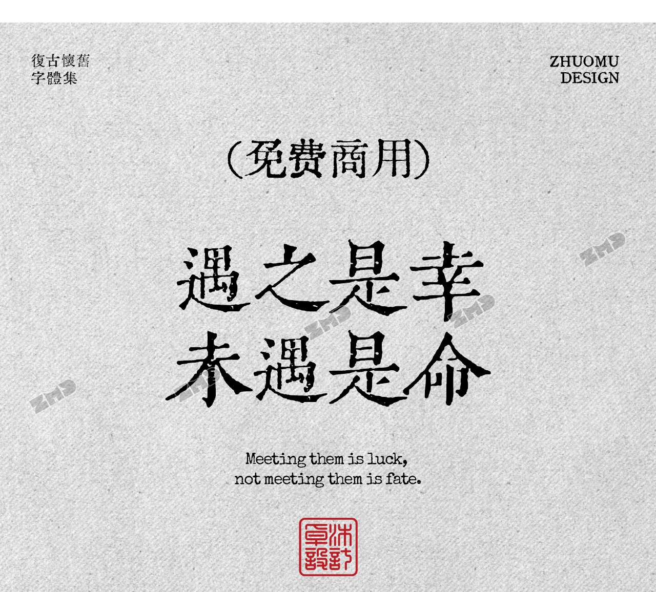 这10款免费商用复古文艺字体，太有故事了！古风怀旧油墨铅印打字机印刷风中文字体分享（图ZMTUyMzU3Mjg=） - 观点 - 站酷设计师ZMD卓沐设计原创素材 - 站酷ZCOOL