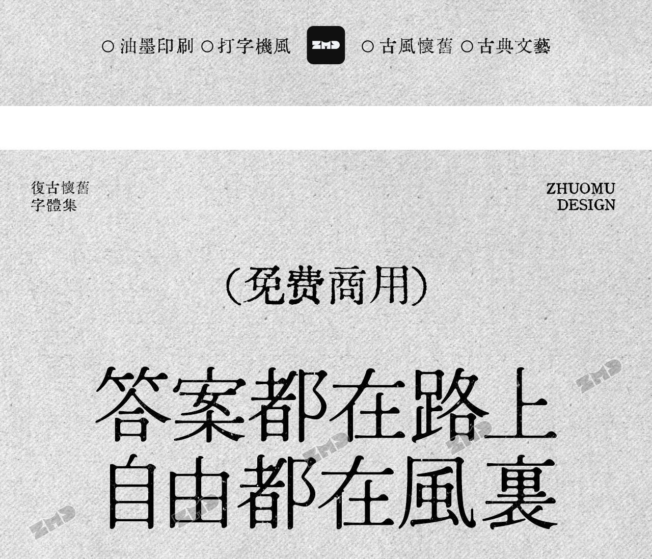 这10款免费商用复古文艺字体，太有故事了！古风怀旧油墨铅印打字机印刷风中文字体分享（图ZMTUyMzU3NDQ=） - 观点 - 站酷设计师ZMD卓沐设计原创素材 - 站酷ZCOOL
