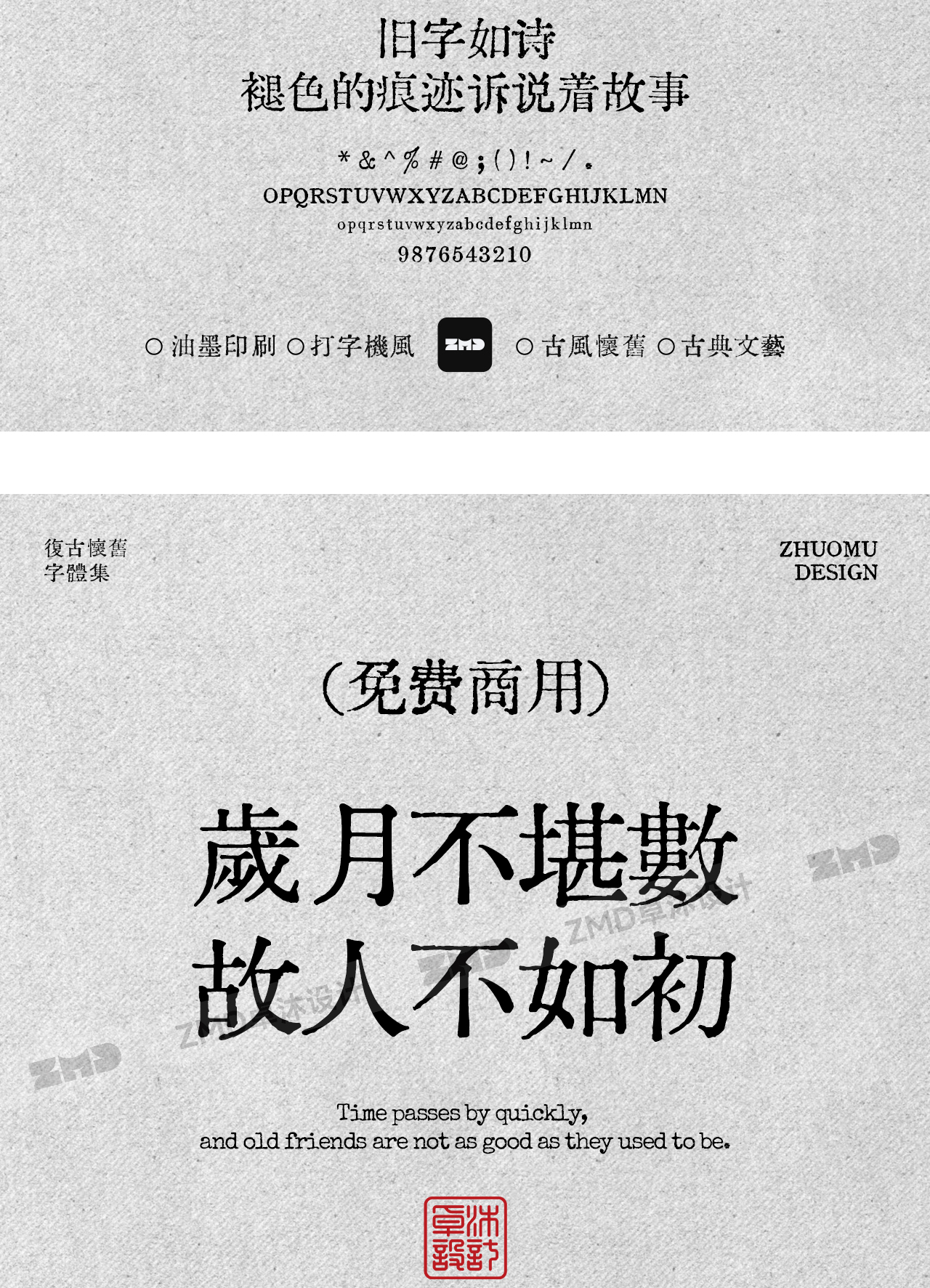 这10款免费商用复古文艺字体，太有故事了！古风怀旧油墨铅印打字机印刷风中文字体分享（图ZMTUyMzU3MzI=） - 观点 - 站酷设计师ZMD卓沐设计原创素材 - 站酷ZCOOL