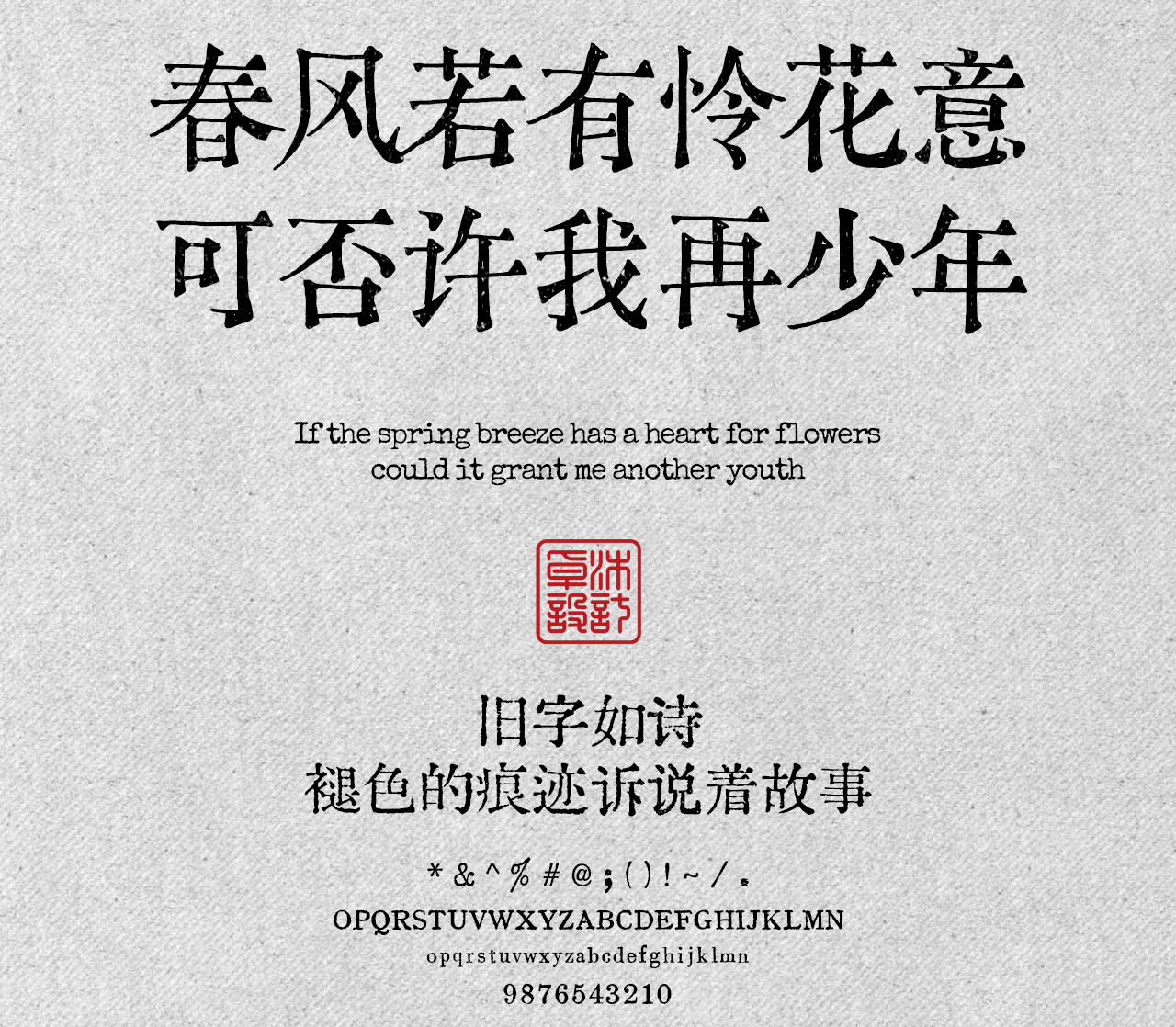 这10款免费商用复古文艺字体，太有故事了！古风怀旧油墨铅印打字机印刷风中文字体分享（图ZMTUyMzU3NDA=） - 观点 - 站酷设计师ZMD卓沐设计原创素材 - 站酷ZCOOL