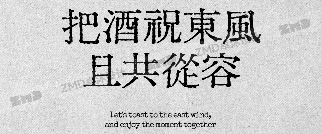这10款免费商用复古文艺字体，太有故事了！古风怀旧油墨铅印打字机印刷风中文字体分享（图ZMTUyMzU3NTI=） - 观点 - 站酷设计师ZMD卓沐设计原创素材 - 站酷ZCOOL