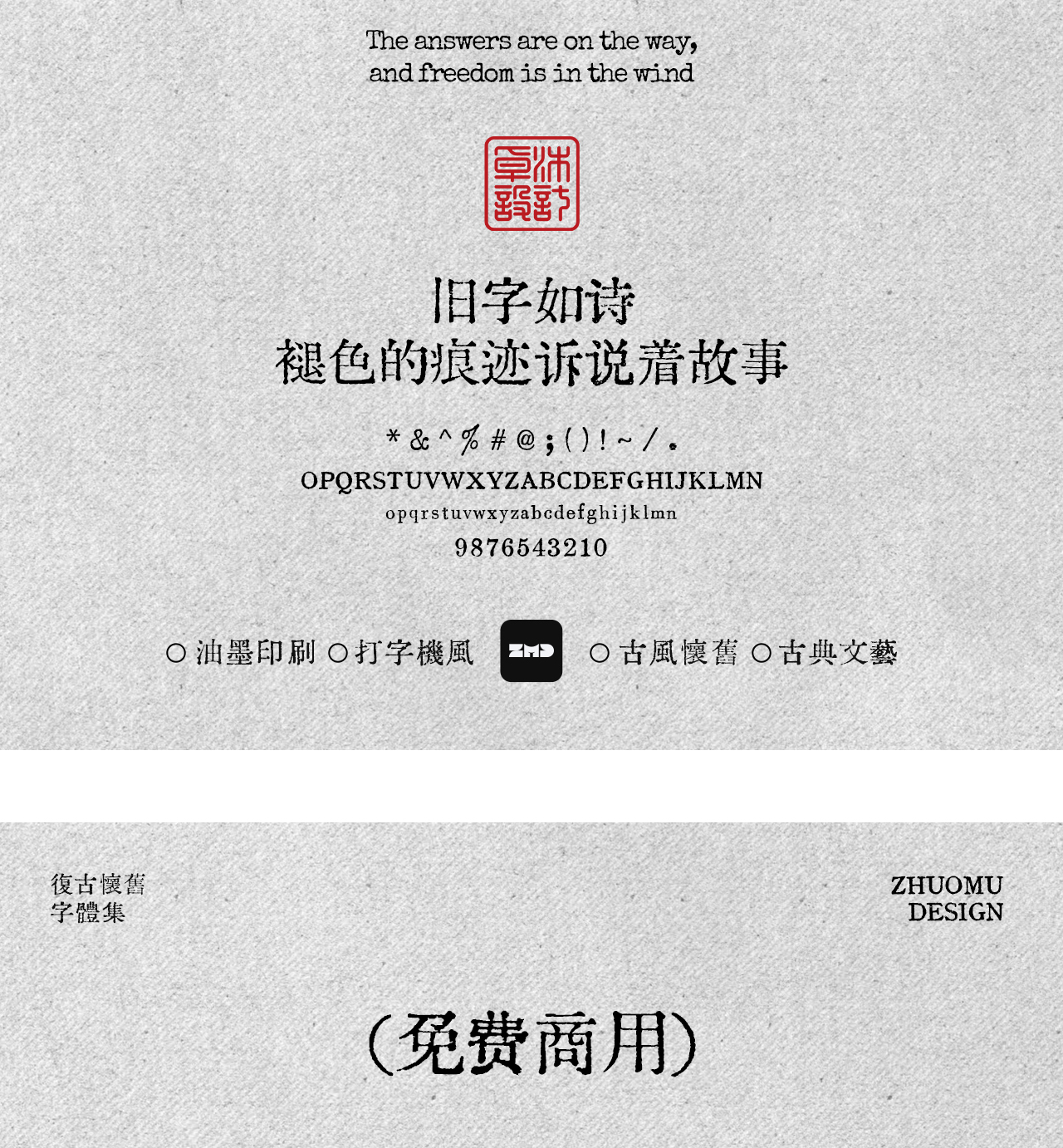 这10款免费商用复古文艺字体，太有故事了！古风怀旧油墨铅印打字机印刷风中文字体分享（图ZMTUyMzU3NDg=） - 观点 - 站酷设计师ZMD卓沐设计原创素材 - 站酷ZCOOL