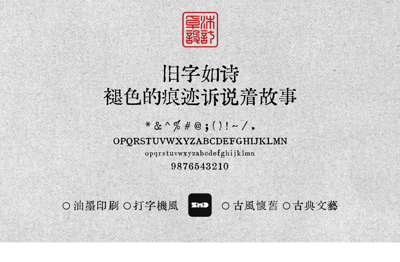 这10款免费商用复古文艺字体，太有故事了！古风怀旧油墨铅印打字机印刷风中文字体分享（图ZMTUyMzU3NjQ=） - 观点 - 站酷设计师ZMD卓沐设计原创素材 - 站酷ZCOOL