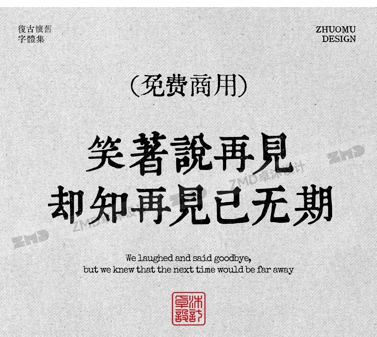 这10款免费商用复古文艺字体，太有故事了！古风怀旧油墨铅印打字机印刷风中文字体分享（图ZMTUyMzU3Njg=） - 观点 - 站酷设计师ZMD卓沐设计原创素材 - 站酷ZCOOL