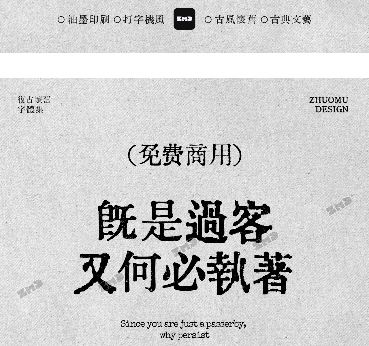 这10款免费商用复古文艺字体，太有故事了！古风怀旧油墨铅印打字机印刷风中文字体分享（图ZMTUyMzU3NjA=） - 观点 - 站酷设计师ZMD卓沐设计原创素材 - 站酷ZCOOL