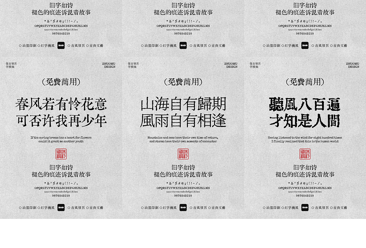 这10款免费商用复古文艺字体，太有故事了！古风怀旧油墨铅印打字机印刷风中文字体分享（图ZMTUyMzU3ODA=） - 观点 - 站酷设计师ZMD卓沐设计原创素材 - 站酷ZCOOL