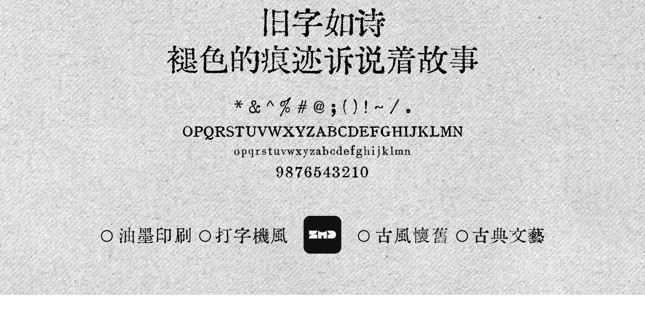 这10款免费商用复古文艺字体，太有故事了！古风怀旧油墨铅印打字机印刷风中文字体分享（图ZMTUyMzU3NzI=） - 观点 - 站酷设计师ZMD卓沐设计原创素材 - 站酷ZCOOL