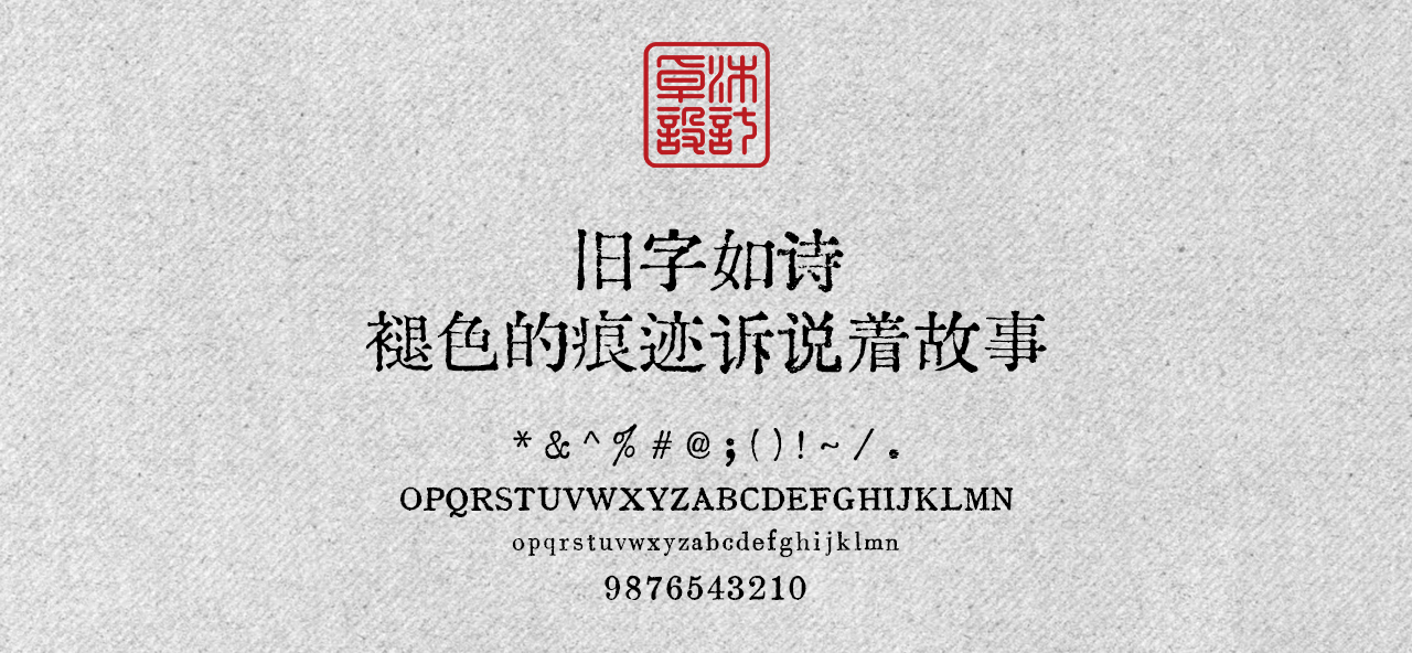 这10款免费商用复古文艺字体，太有故事了！古风怀旧油墨铅印打字机印刷风中文字体分享（图ZMTUyMzU3NTY=） - 观点 - 站酷设计师ZMD卓沐设计原创素材 - 站酷ZCOOL
