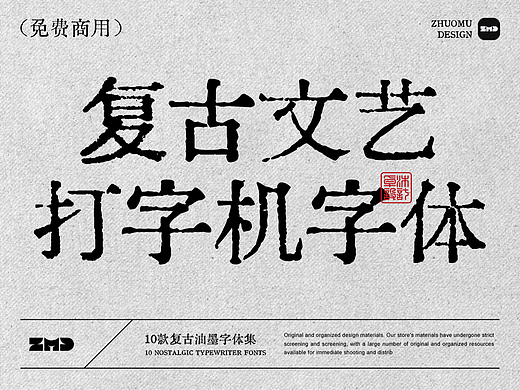 这10款免费商用复古文艺字体，太有故事了！古风怀旧油墨铅印打字机印刷风中文字体分享