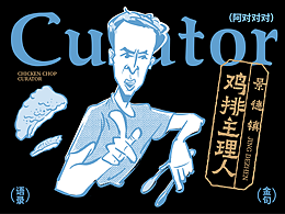 鸡排主理人