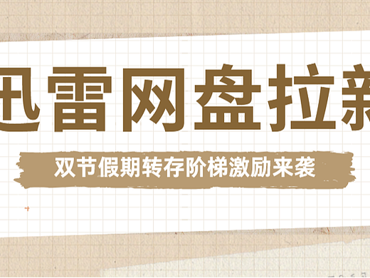 迅雷网盘拉新推广入口在哪？一手网盘拉新官方渠道来了
