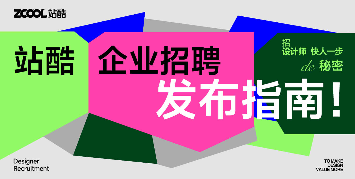 如何在站酷快速发布招聘，三步搞定！（图ZMTUyMzU4NzY=） - 教程 - 站酷设计师站酷会员原创素材 - 站酷ZCOOL