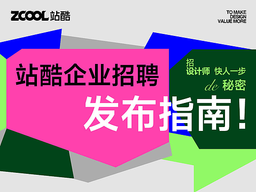 如何在站酷快速发布招聘，三步搞定！