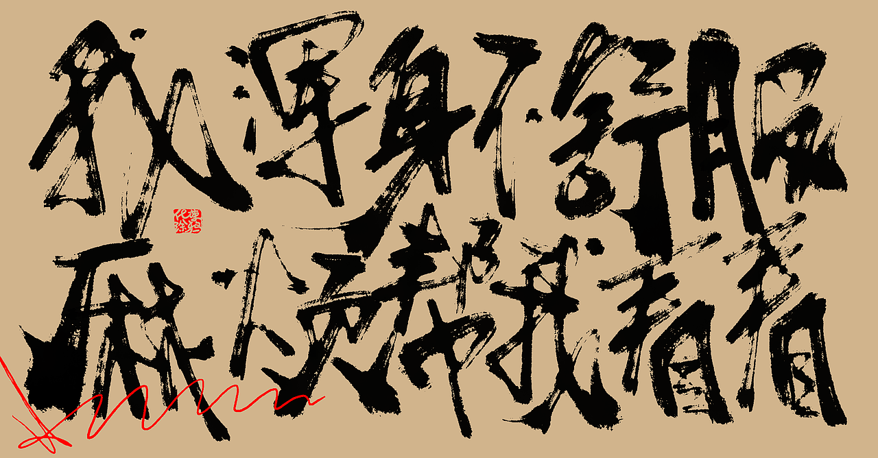 板写书法来一波