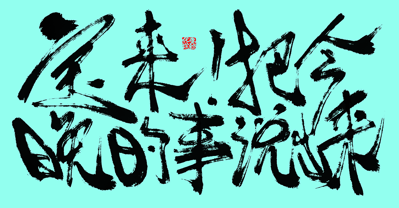 板写书法来一波