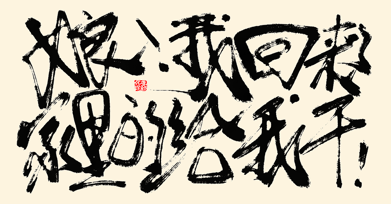 板写书法来一波