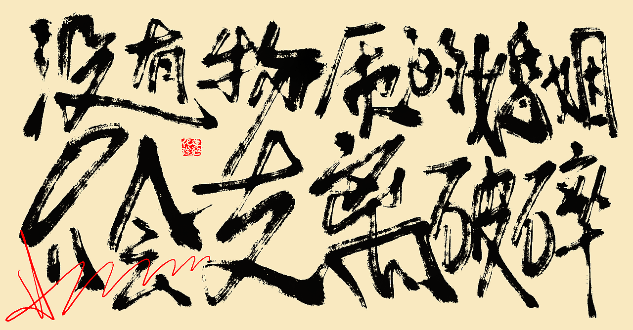 板写书法来一波