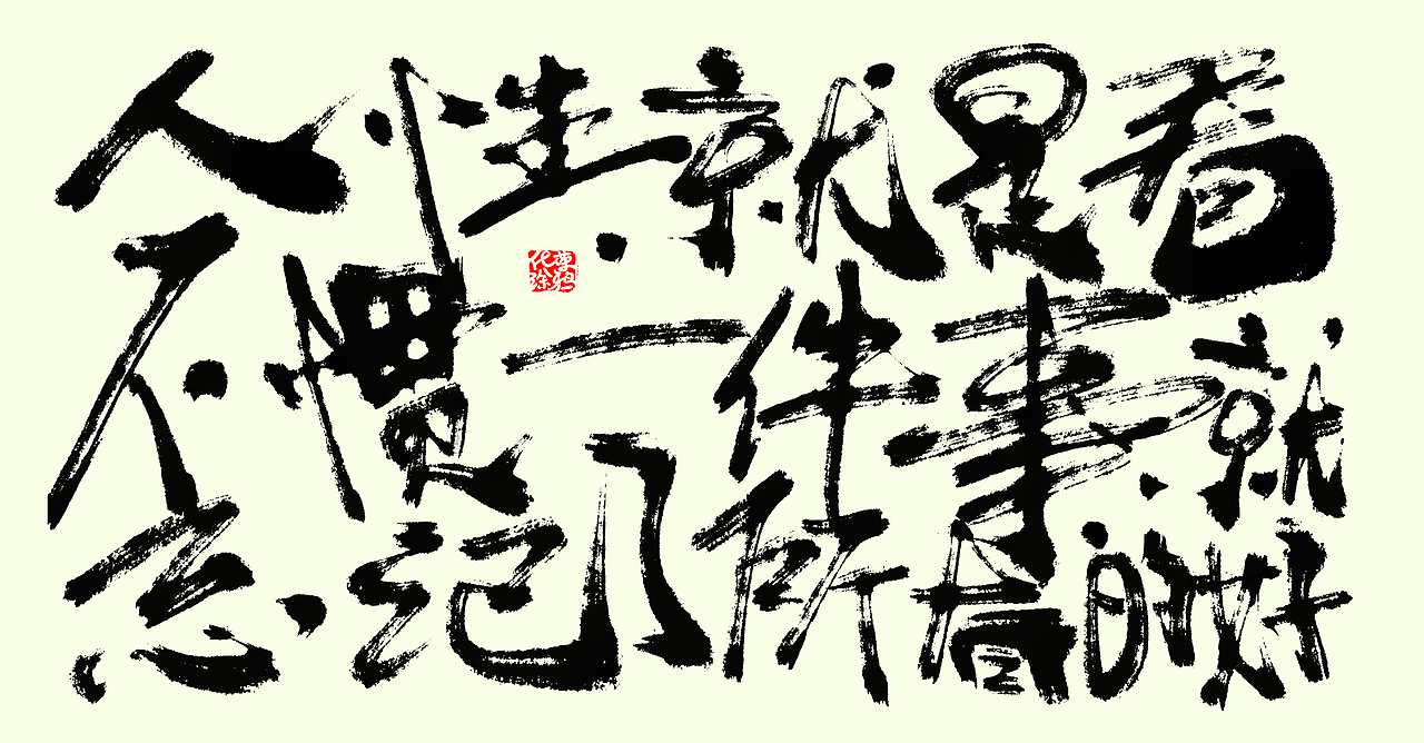 板写书法来一波