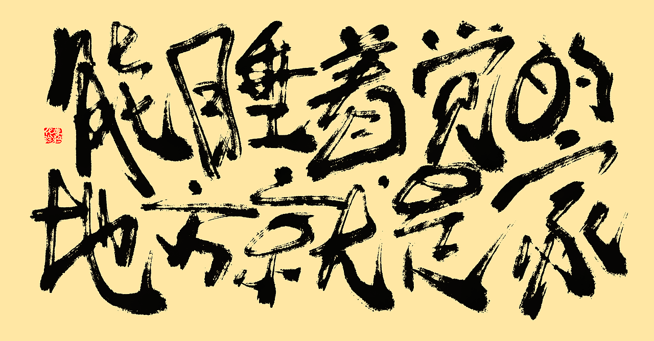 板写书法来一波