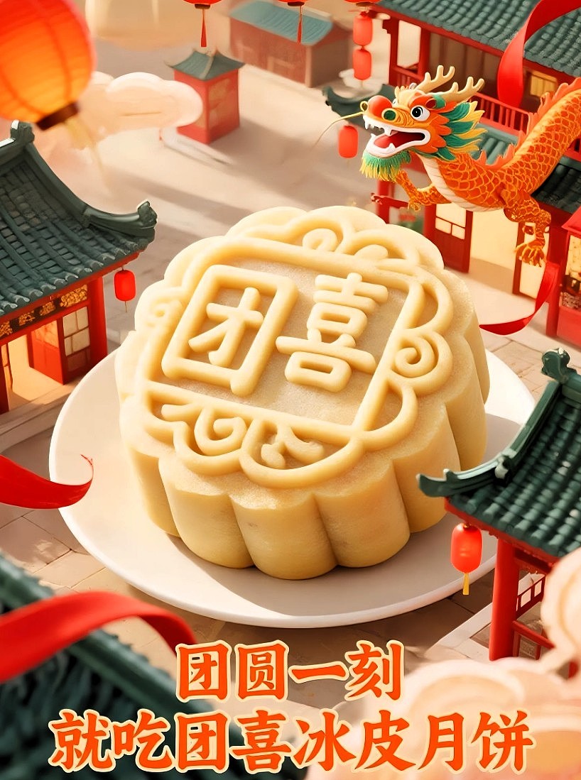 团喜月饼海报