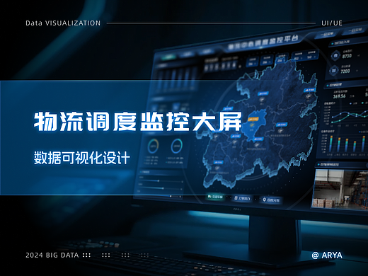 2024物流中心数据可视化大屏设计作品（个人主页-ZNzI1OTUzNTY=） - 软件界面 - 站酷设计师Arya01原创素材 - 站酷ZCOOL