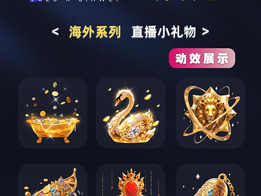 海外风格：直播礼物特效展示