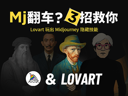 Lovart 升级接入Mj：3 个隐藏技巧，帮你解锁高级美感