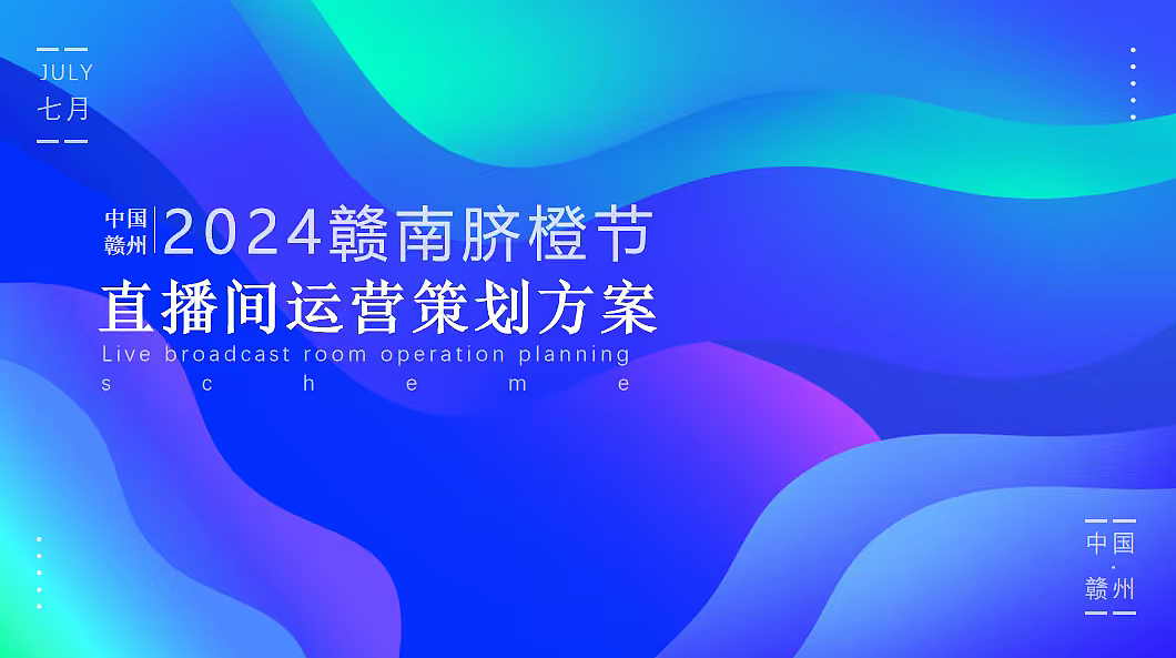 2024赣南脐橙农副产品直播间直播电商运营策划方案（图ZMzk3MTcwMzky） - 文案/策划 - 站酷设计师精英策划圈可分享原创素材 - 站酷ZCOOL