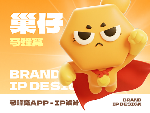 app马蜂窝：IP形象设计——巢仔（个人主页-ZNzI2MDEwNDQ=） - IP形象 - 站酷设计师未末末子原创素材 - 站酷ZCOOL