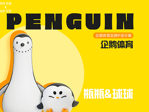 企鹅体育ip形象设计