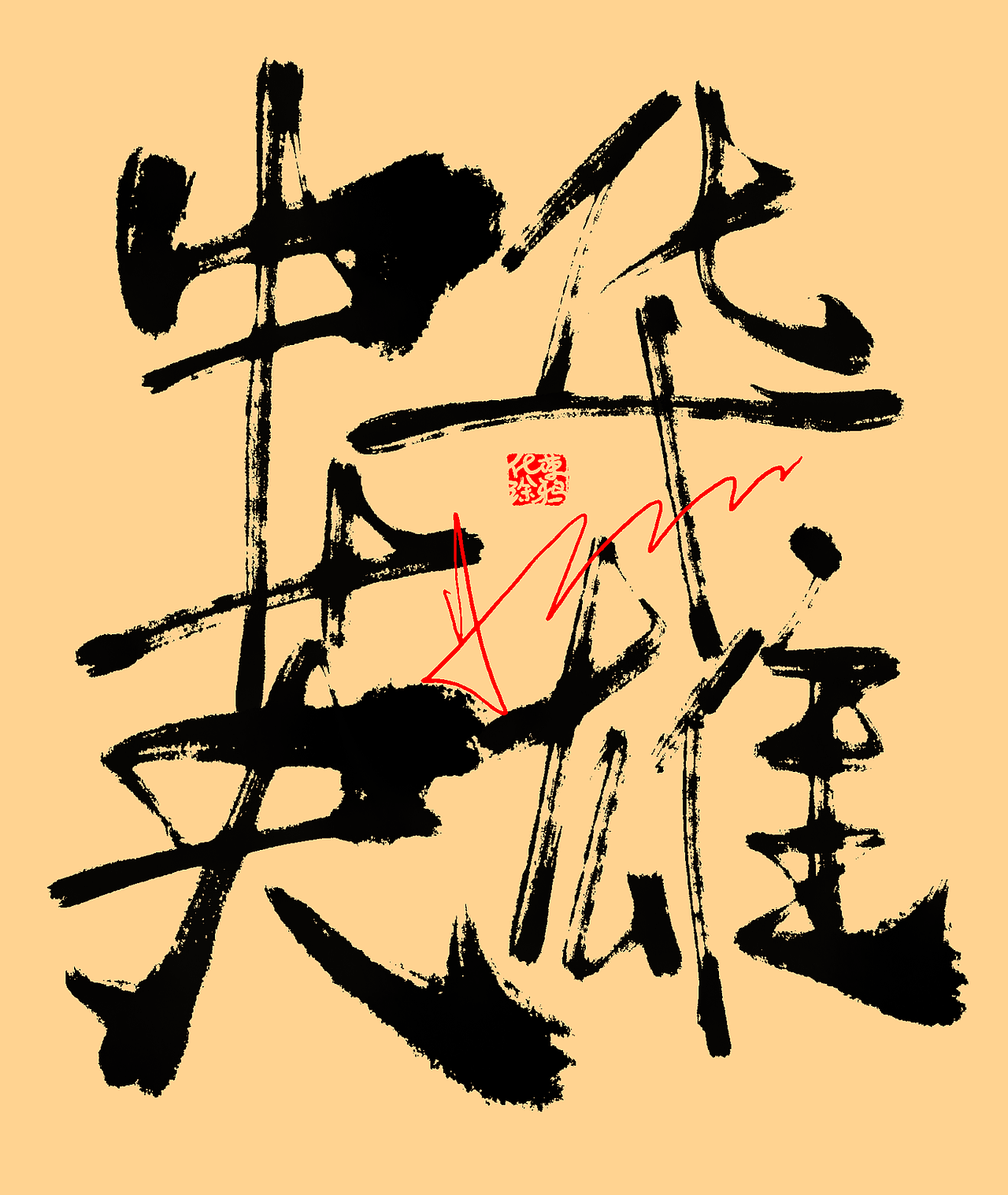 手写涂鸦艺术字体来一波（图ZMzk3MTc1MTM2） - 字体/字形 - 站酷设计师涂鸦字体设计化荣原创素材 - 站酷ZCOOL