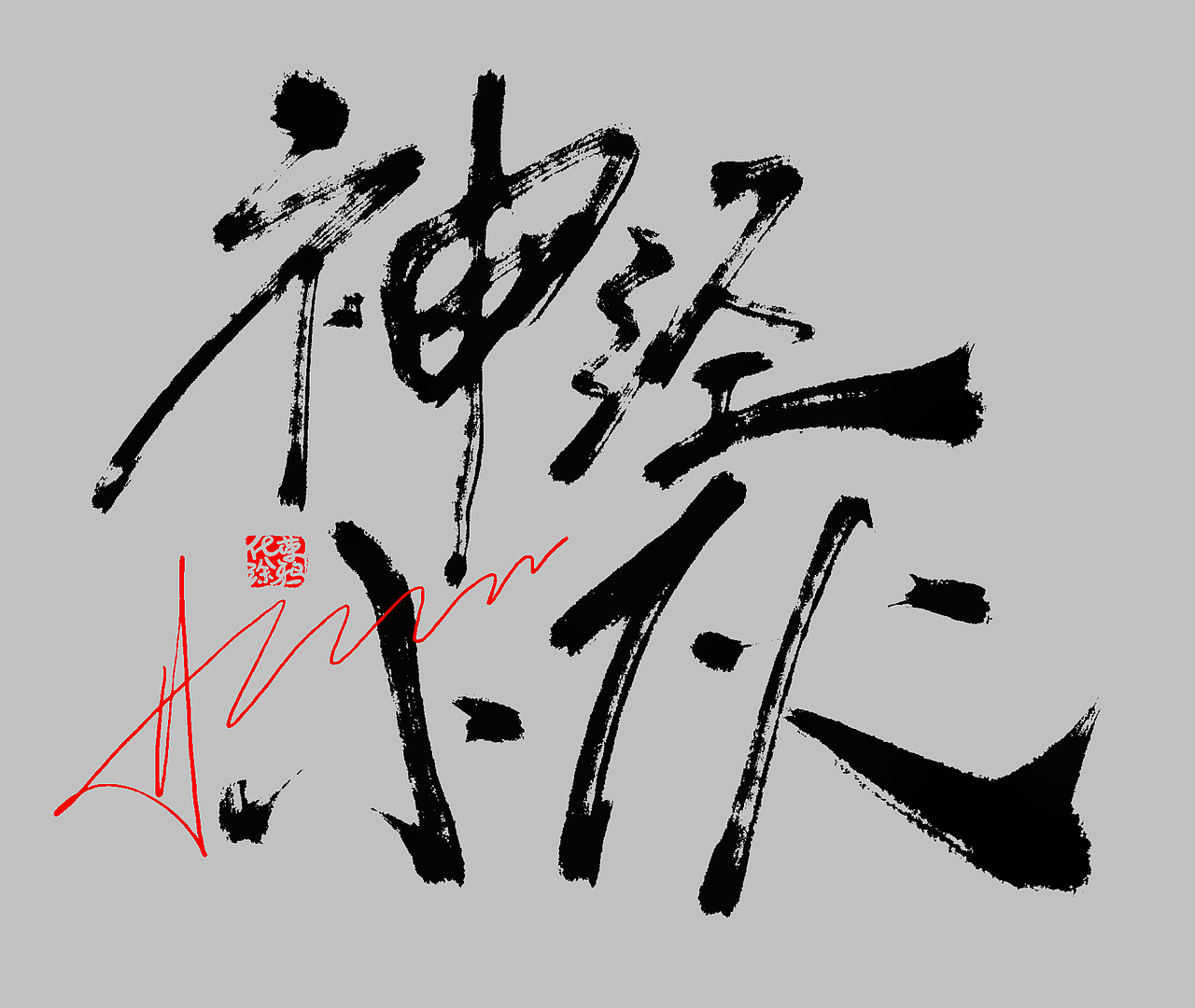 手写涂鸦艺术字体来一波（图ZMzk3MTc1MTI0） - 字体/字形 - 站酷设计师涂鸦字体设计化荣原创素材 - 站酷ZCOOL