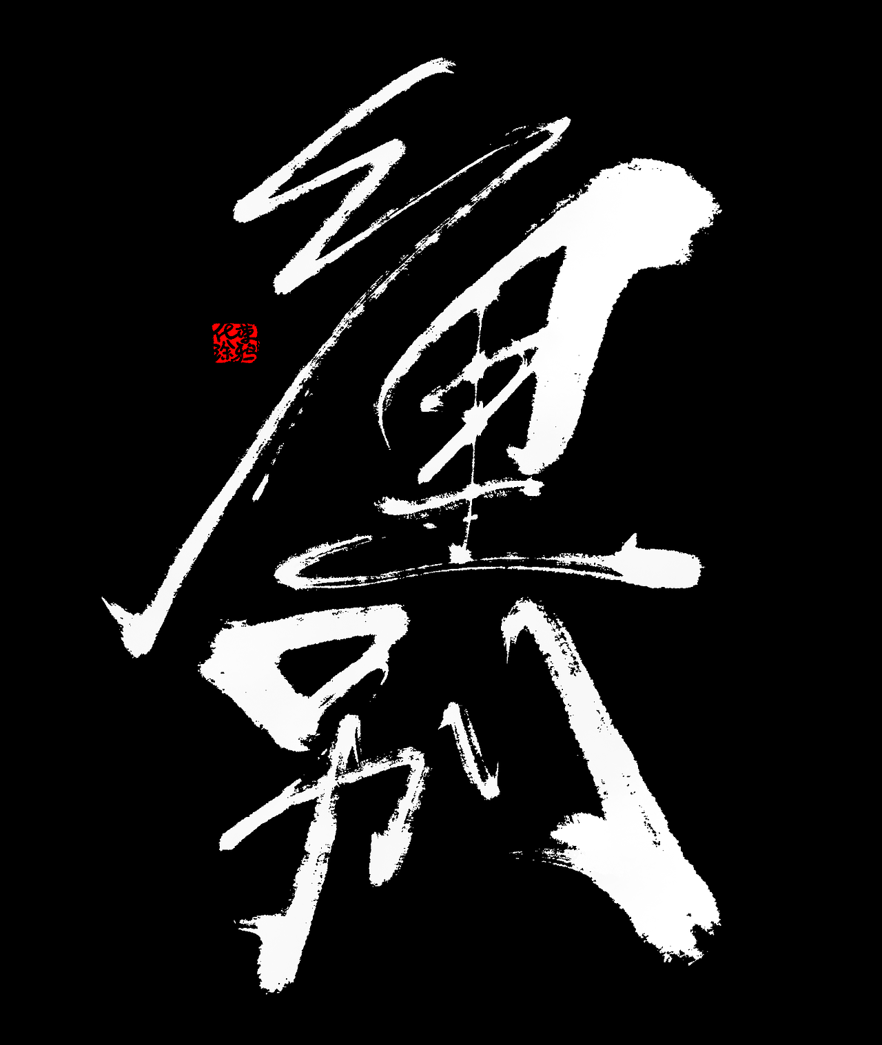 手写涂鸦艺术字体来一波（图ZMzk3MTc1MTI4） - 字体/字形 - 站酷设计师涂鸦字体设计化荣原创素材 - 站酷ZCOOL