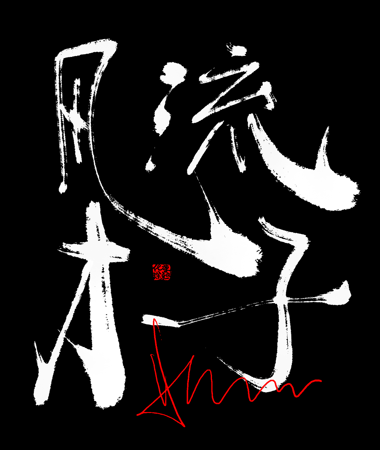 手写涂鸦艺术字体来一波（图ZMzk3MTc1MTg0） - 字体/字形 - 站酷设计师涂鸦字体设计化荣原创素材 - 站酷ZCOOL