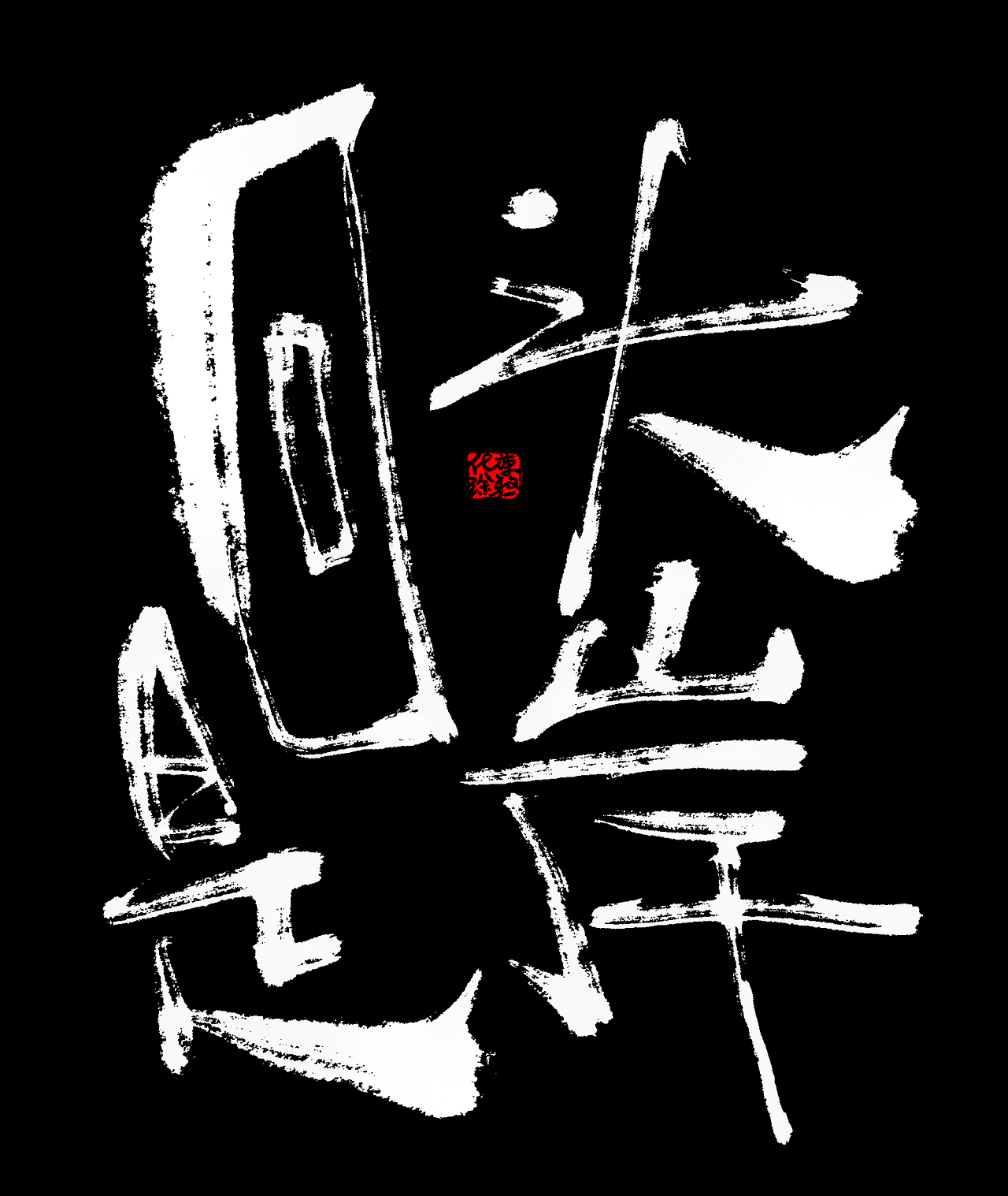 手写涂鸦艺术字体来一波（图ZMzk3MTc1MTk2） - 字体/字形 - 站酷设计师涂鸦字体设计化荣原创素材 - 站酷ZCOOL