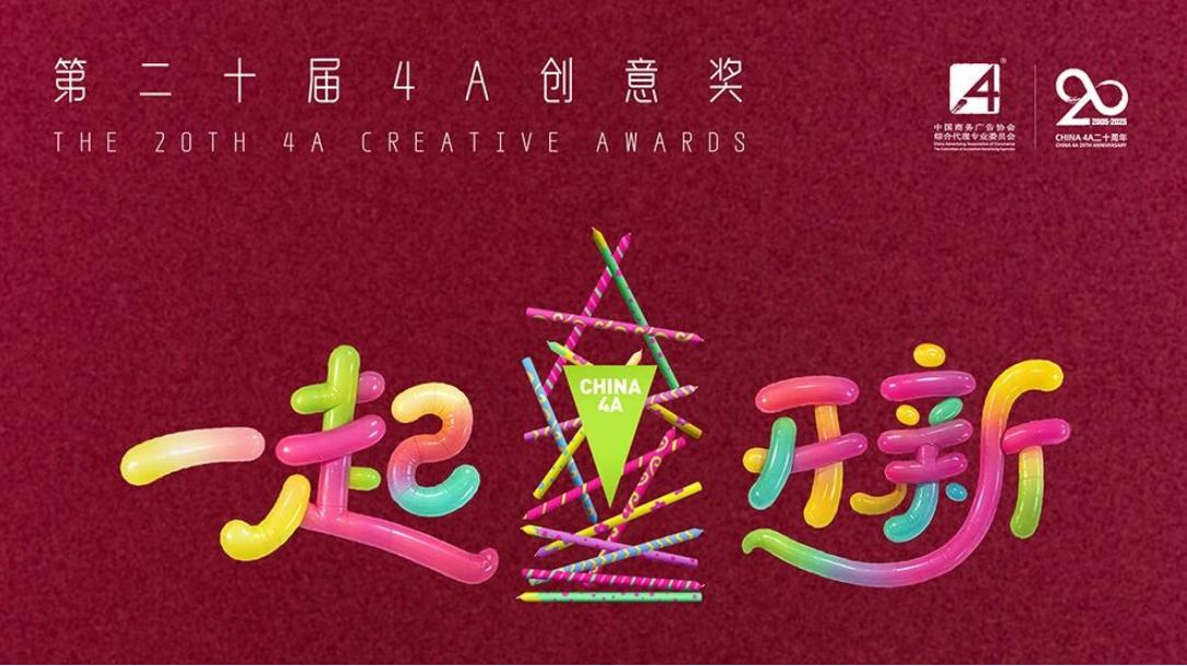 「一个符号工作室」创始人金鑫YOYO担任第20届4A创意奖评委