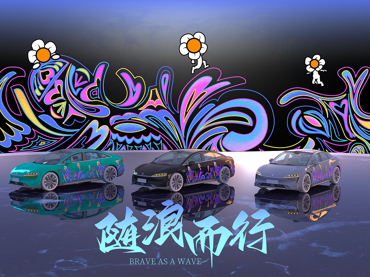 随浪而行