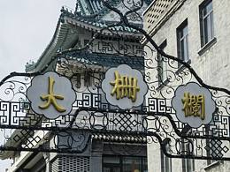 双节欢迎来北京玩儿～