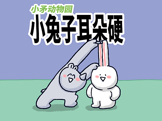 【小矛动物园】小兔子的耳朵为什么总是并在一起？