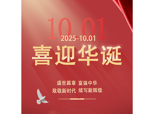 喜迎国庆！