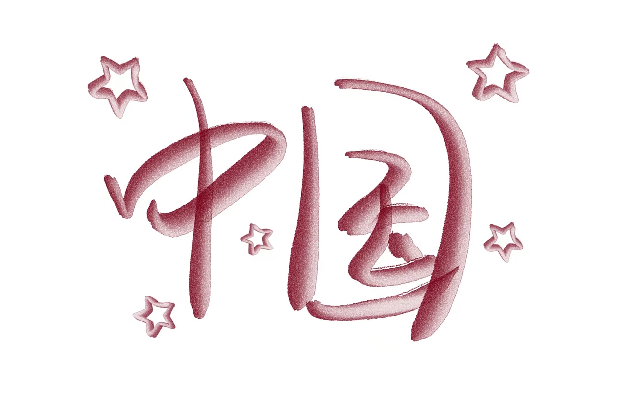 祝大家国庆节快乐！（图ZMzk3MTgyMzI0） - 字体/字形 - 站酷设计师XC工作室Cathy原创素材 - 站酷ZCOOL