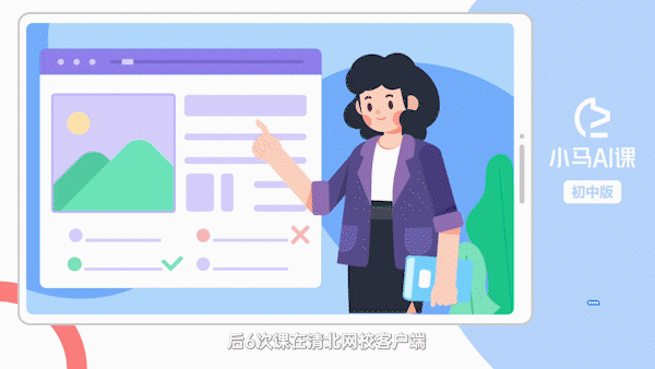 《小马AI课 MG》动画