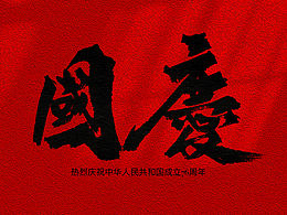 笔墨庆华诞，家国共此时 | 国庆素材
