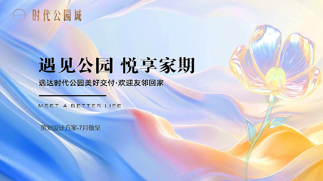 2025遇见公园 悦享家期时代公园城交房交付活动案