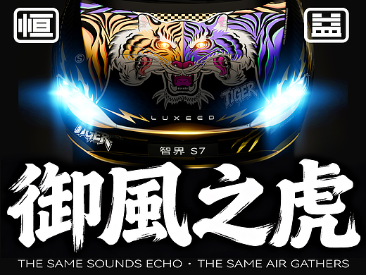 “恒益·御风之虎”智界S7外观潮改
