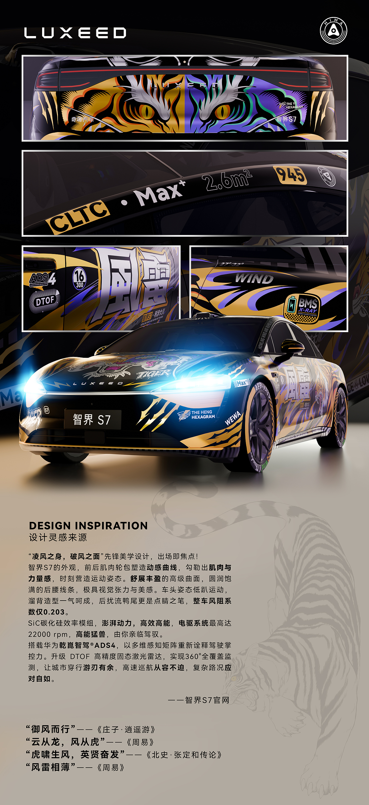 “恒益·御风之虎”智界S7外观潮改（图ZMzk3MTg3NjMy） - 图案 - 站酷设计师SONONINO原创素材 - 站酷ZCOOL
