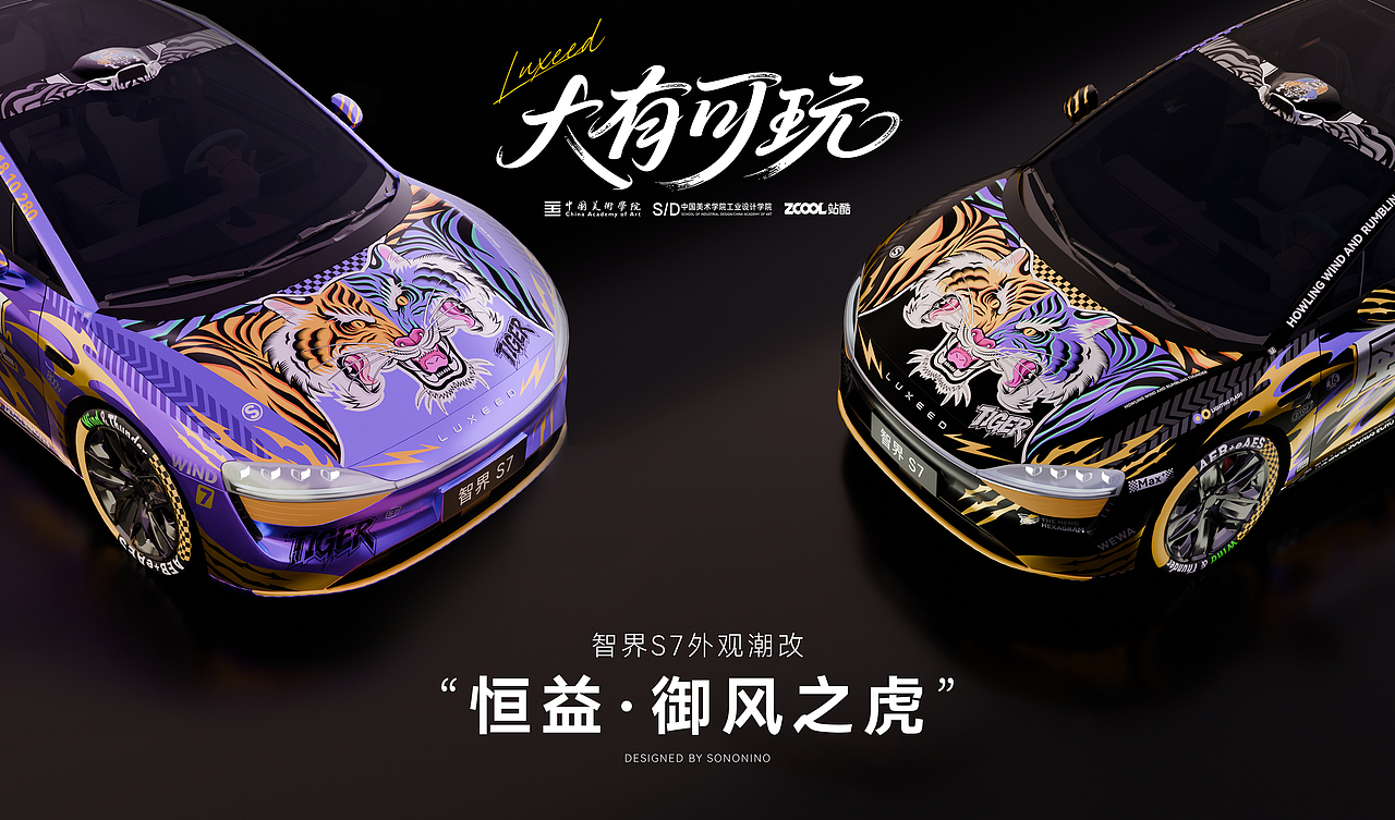 “恒益·御风之虎”智界S7外观潮改（图ZMzk3MTg3NTg0） - 图案 - 站酷设计师SONONINO原创素材 - 站酷ZCOOL