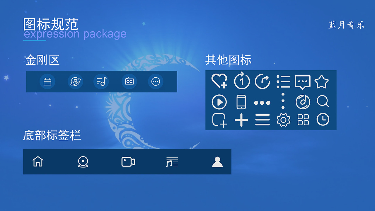 蓝月音乐 UI设计